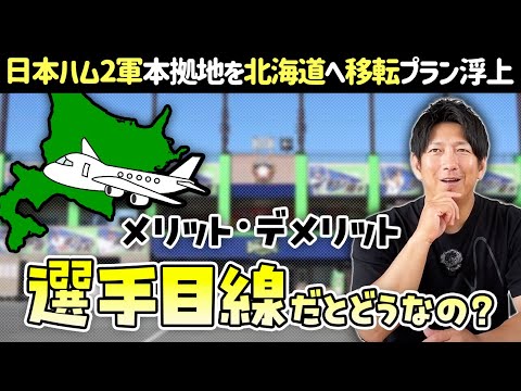 日本ハム2軍が北海道に移転プラン浮上。選手目線だとどうなの？