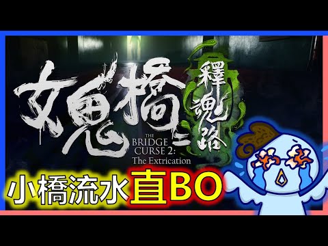 【女鬼橋2：釋魂路】🔴開台中🔴差點過橋👻