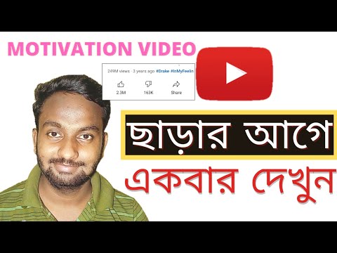 YouTube ছাড়ার আগে একবার দেখুন | YouTube motivation video Bangla