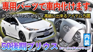 【50プリウス】付けると車内の高級感爆増するアイテムがマジでオススメ！！内装「50プリウス後期Aツーリングセレクション」