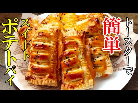 トースターで出来る！『スイートポテトパイ』☆冷凍パイシートで簡単！おもてなしにもぴったりなスイーツ☆