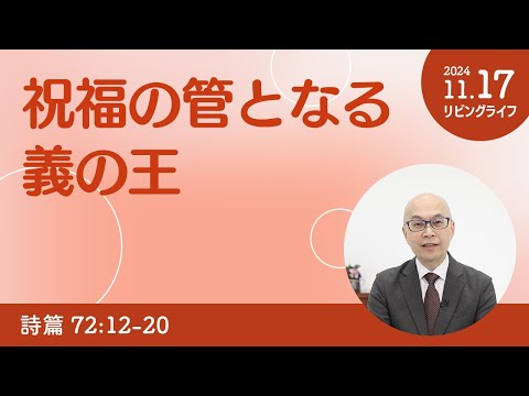 [リビングライフ]祝福の管となる義の王／詩篇｜本間尊広牧師