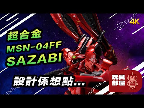 設計係想點... | Bandai 超合金 Sazabi 沙薩比 開箱