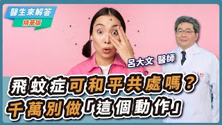 【醫生來解答－聽醫生的話@icare愛健康】飛蚊症可和平共處嗎？千萬別做「這個動作」｜專訪：呂大文 醫師