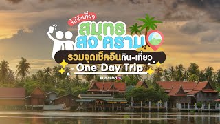 10 ที่เที่ยวสมุทรสงคราม รวมจุดเช็คอินกิน-เที่ยว วันเดย์ทริป | Bugaboo Travel | Ep.102