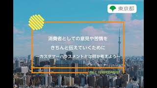 ハラスメント防止対策「消費者としての意見や苦情をきちんと伝えていくために～カスタマーハラスメントとは何か考えよう～」