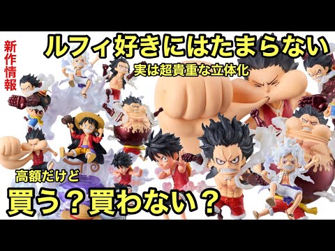 ルフィ祭り！これまでのルフィの成長が追えるフィギュアが登場！買う？買わない？ワンピース ワールドコレクタブルフィギュア PREMIUM モンキー・D・ルフィ SPECIAL S.H.Figuarts