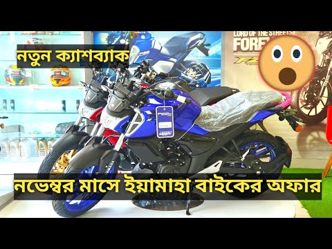 নভেম্বর মাসে ইয়ামাহা বাইকের অফার //২০২৪// Yamaha Bike Price Bangladesh