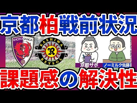 【京都サンガvs柏レイソル戦プレビュー】宮本優太vs木下康介&一美和成vs野田裕喜に注目したい配線からの脱却戦