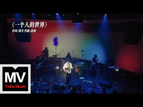 退格【一個人的世界】HD 高清官方完整版 MV