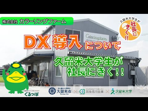 DX導入について　久留米大学生が社長にきく!!　(株)カラーリングファーム