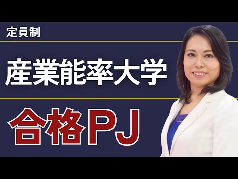 産業能率大学合格プロジェクト【※限定募集！】