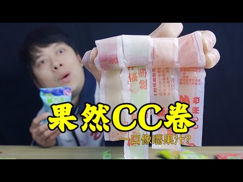 童年零食果然多CC果卷，一口下去像嚼果汁，真的好吃吗？