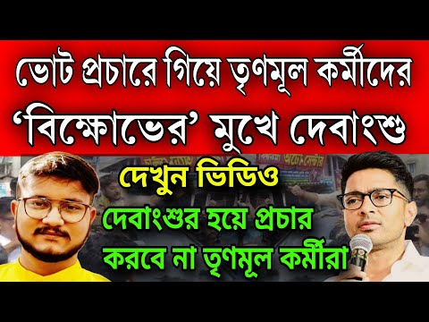 ভোট প্রচারে গিয়ে বিক্ষোভের মুখে দেবাংশু ।প্রচারে গিয়ে তমলুকে তৃণমূল কর্মীদের বিক্ষোভের মুখে প্রার্থী