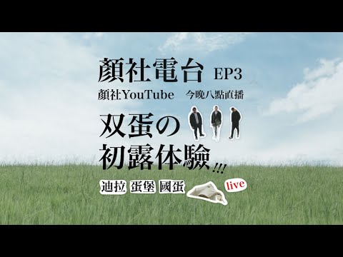 【顏社】顏社電台 EP3 - 雙蛋的初露體驗