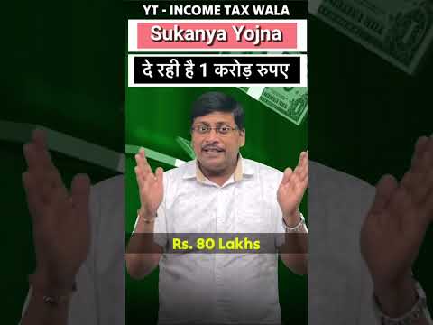 Sukanya Yojna दे रही है 1 करोड़ रुपए #shorts