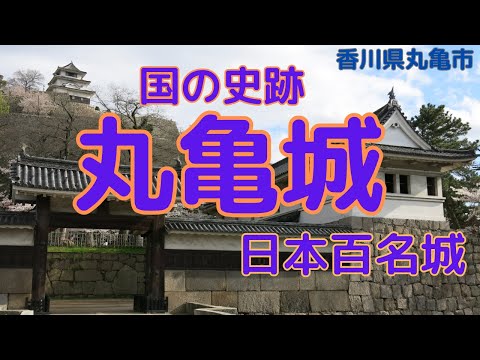 [Marugame Castle] A thorough explanation video covering the highlights!"Japan's 100 Famous Castles"