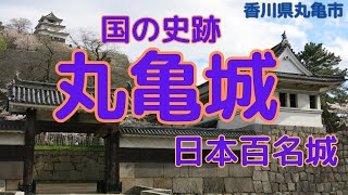 [Marugame Castle] A thorough explanation video covering the highlights!"Japan's 100 Famous Castles"