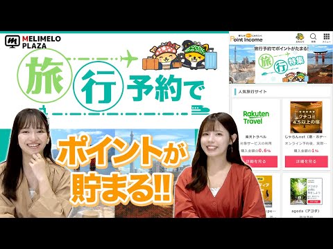 【ポイントインカム】旅行予約でポイントがたまる！　～メリメロプラザ～