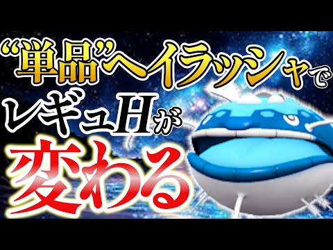 【これ以上増えないで…】環境を揺るがしかねない最高峰の耐久を誇る"単品"ヘイラッシャがあまりに害悪なので注意喚起！！！｜ダブルバトル【ポケモンSV】