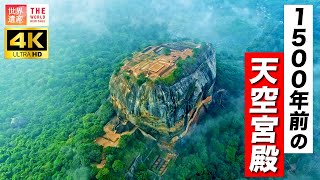 【4K】古代都市シーギリヤ 〜 密林にそびえる！1500年前の天空宮殿 World Heritage in Sigiriya, Sri Lanka.