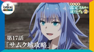 第17話「サムク城攻略」次回予告『転生貴族、鑑定スキルで成り上がる 第2期』｜11月3日（日）よる11:45～放送！