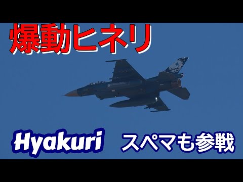 爆動ヒネリ スペマ機参戦 サンスコF２戦闘機 Rwy03R 百里基地 nrthhh