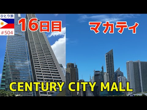 日曜日の午後マカティCENTURY CITY MALLで昼食を【フィリピンひとり旅2024年4月版㊿】