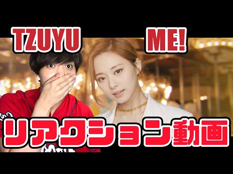 【TZUYU】ツウィ MELODY PROJECT “ME! Taylor Swift リアクション動画【reaction】