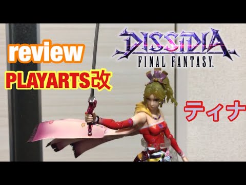 【 プレイアーツ 改  】FF ディシディア の ティナ 開封してみた！ DISSIDIA FINAL FANTASY PLAYARTS KAI Tina figure フィギュア