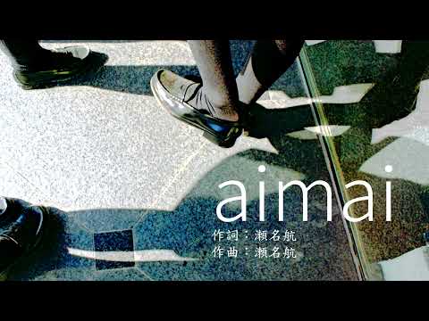 (字幕)瀬名航 feat.初音ミク『aimai』中文歌詞(1080p)