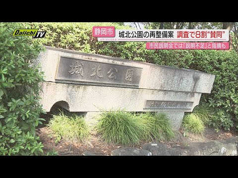 【城北公園】再整備で市民説明会…市アンケート調査で｢８割以上賛同｣も参加者から｢説明不足｣指摘(静岡市)