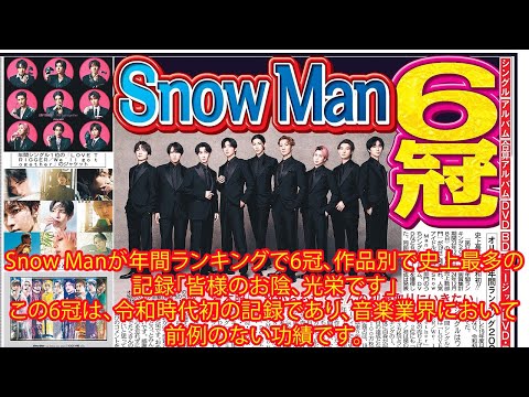 Snow Manが年間ランキングで6冠、作品別で史上最多の記録「皆様のお陰、光栄です」この6冠は、令和時代初の記録であり、音楽業界において前例のない功績です。