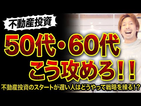 【不動産投資】50代・60代はこう攻めろ！3選