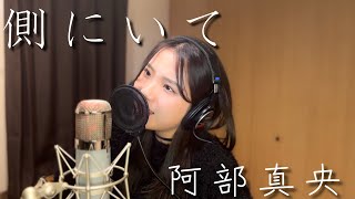 阿部真央【側にいて】:Rino/cover