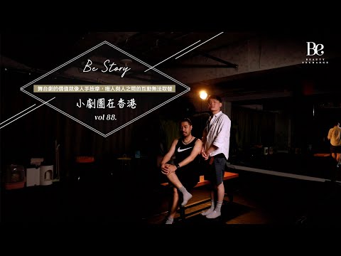 【Be Story 第八十八集・小劇團在香港】舞台劇價值在於演員和觀眾之間的互動 | BeautyExchange