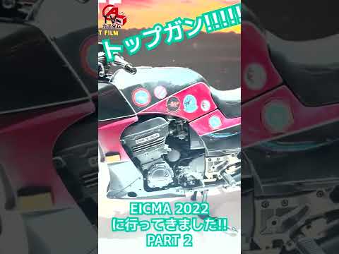 【KAWASAKI Ninja H2 /GPZ900R】トップガン車両!!!【EICMA/エイクマ】