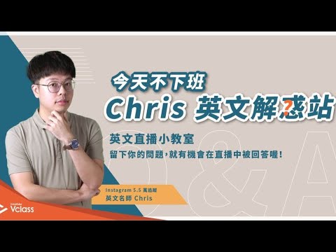 今天不下班 Chris 英語解惑站