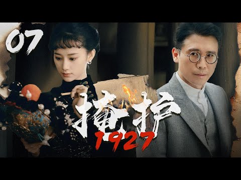 【2024諜戰大劇】掩護1927 07  | 特工冒著生命危險送電報，結果接頭人就在自己家!(李乃文、張翰、楊爍、郭曉婷、於震等主演）