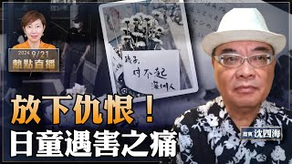 沈四海：談日童遇害 四海fb被封！驚恐中共仇恨教育 日資緊急撤出中國｜文革首個紅衛兵宋彬彬去世｜湖南財政廳長遭滅口的疑點 或涉落馬女老虎｜【珍言真語 梁珍 9.21】（21:40直播）