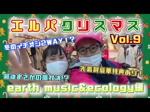 エルパクリスマス編 Vol.9 earth music&ecology編