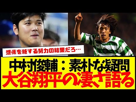 元サッカー日本代表【レジェンド】中村俊輔：素朴な疑問『大谷翔平って何がそんなに凄いのか』を語る…。