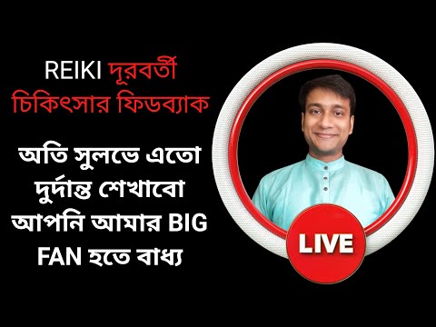 ভুল করে রেইকিমাস্টার রিকি রায় এর রেইকি ক্লাসের ভিডিও দেখে ফেললে অন্যত্র রেইকি আলোচনা শুনে পোষাবেনা