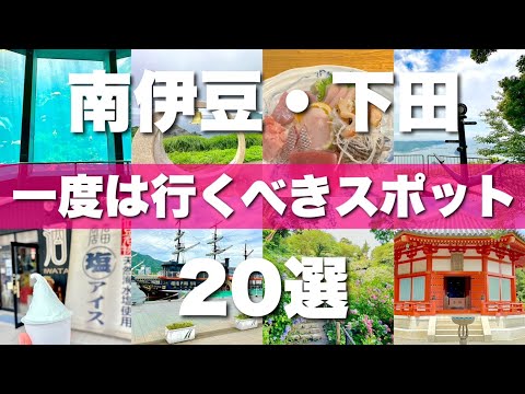 静岡県【南伊豆&下田】絶対外せない観光スポットを20ヶ所一気に紹介します！