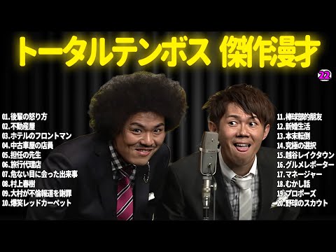 【広告無し】トータルテンボス  傑作漫才+コント#22【睡眠用・作業用・ドライブ・高音質BGM聞き流し】（概要欄タイムスタンプ有り）