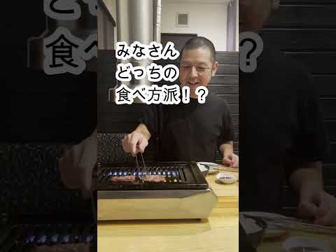 焼肉でご飯の食べ方！どっち派ですか？#shorts