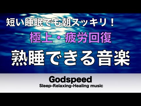 熟睡できる音楽 疲労回復 水音【すごい効果 ！】 夜眠れないとき聴く癒し リラックス快眠音楽 短い睡眠でも朝スッキリ！ 睡眠の質を高める睡眠音楽　Deep sleep Music #150