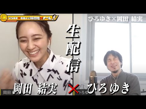 【ひろゆき×岡田結実】生配信で何でも質問に答える！朝ドラでも活躍…芸能一家