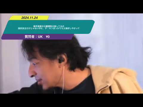 【ひろゆき】暗号資産の分離課税主張してるの国民民主だけじゃないのに、タ⚪︎キンばっかりええ格好しやがってー　ひろゆき切り抜き　20241127