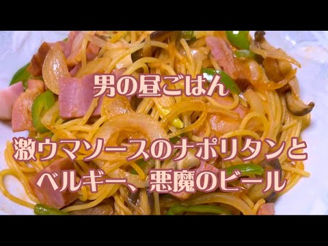 男飯！ 激ウマソースのナポリタンとベルギー、悪魔のビール